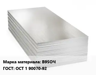 Алюминиевый лист В95ОЧ ГОСТ: ОСТ 1 90070-92